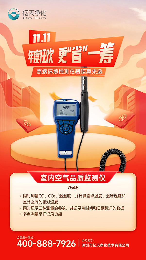 高端環境檢測儀器鉅惠來襲