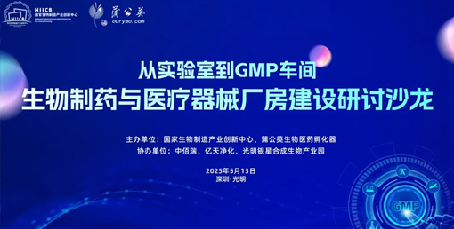 億天凈化總經(jīng)理出席生物制藥與醫(yī)療器械研討廠房建設(shè)沙龍，并發(fā)表演講