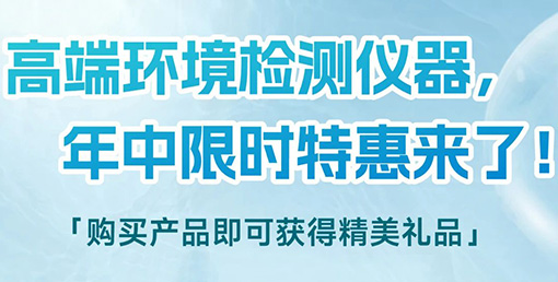 清涼“儀”夏，高端環境檢測儀器年中限時特惠來啦！
