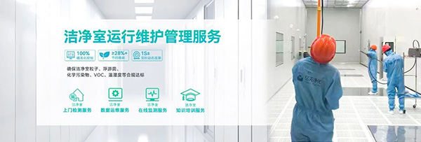 潔凈室及相關受控環境檢測與分析服務