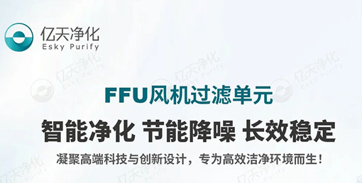 FFU 風(fēng)機(jī)過(guò)濾單元：不止凈化，更懂智能節(jié)能與長(zhǎng)效守護(hù)！