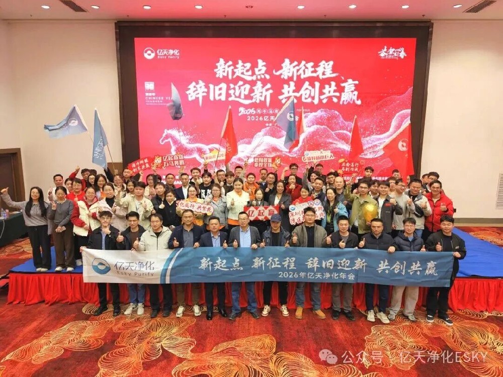 億天凈化2026年會(huì)超燃收官！高光時(shí)刻回顧，速度圍觀！
