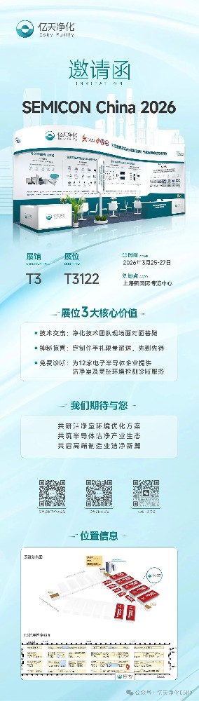 邀請(qǐng)函 丨 億天凈化邀您相約上海，共赴 SEMICON CHINA 2026