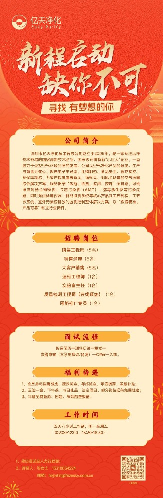 虛位以待，職等你來(lái) | 億天凈化2026人才招募計(jì)劃正式啟動(dòng)