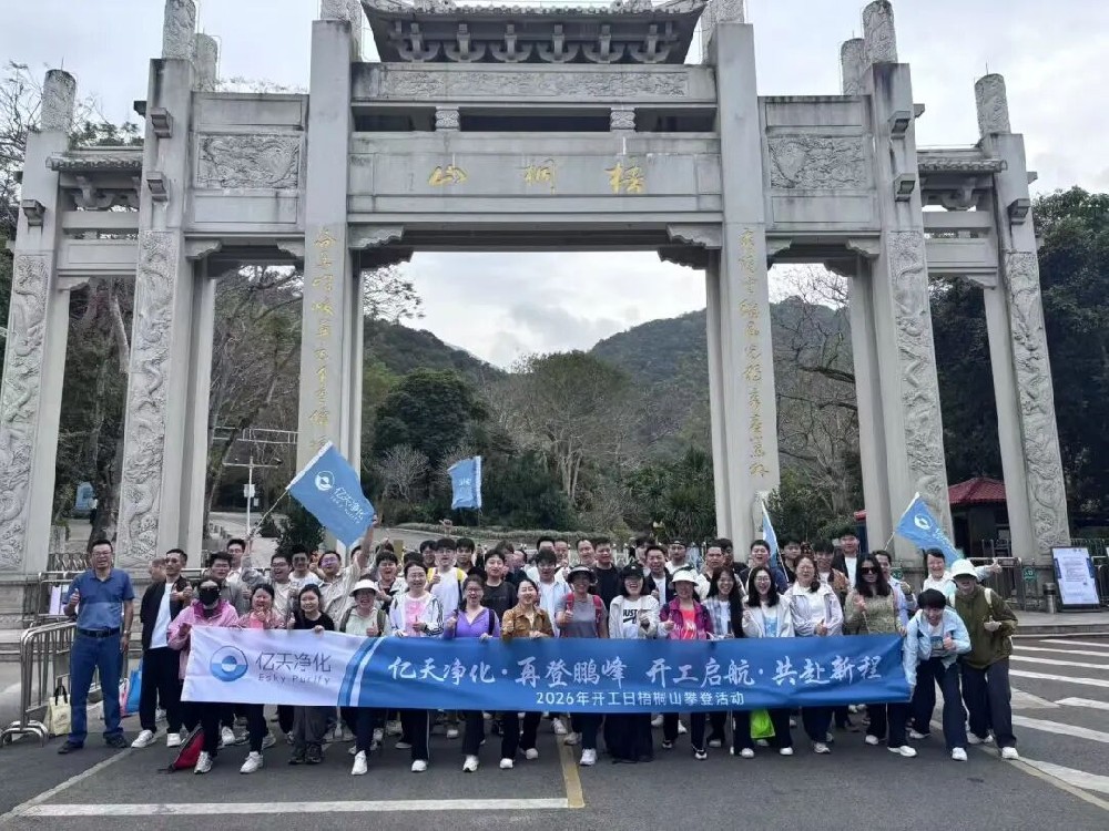 開工大吉 丨 億天凈化梧桐山攀登暨新春互動(dòng)活動(dòng)圓滿落幕